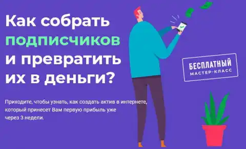 Как собрать подписчиков и превратить их в деньги?