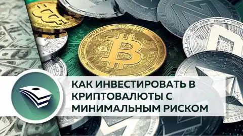 Как начать инвестировать в криптовалюту и умножить доход